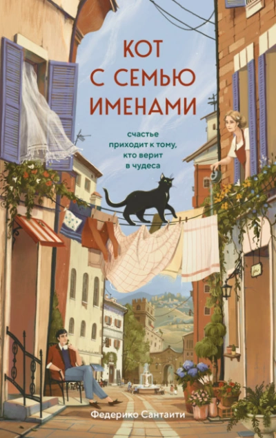 Кот с семью именами. Счастье приходит к тому, кто верит в чудеса - Федерико Сантаити Лучшие аудиокниги онлайн слушать бесплатно➝ Без остановки, полными циклами! ☆Более 100000 новых книг☆ ➝ Присоединяйтесь ✔️ audioknigi-onlain.com