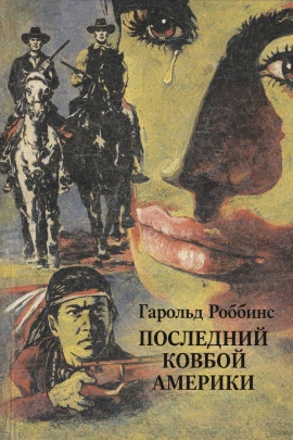 Последний ковбой Америки - Гарольд Роббинс Лучшие аудиокниги онлайн слушать бесплатно➝ Без остановки, полными циклами! ☆Более 100000 новых книг☆ ➝ Присоединяйтесь ✔️ audioknigi-onlain.com