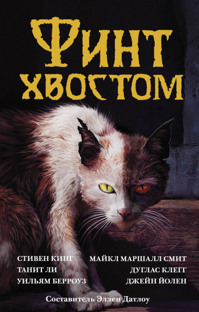 Финт хвостом. Антология кошачьего хоррора (Сборник) Лучшие аудиокниги онлайн слушать бесплатно➝ Без остановки, полными циклами! ☆Более 100000 новых книг☆ ➝ Присоединяйтесь ✔️ audioknigi-onlain.com