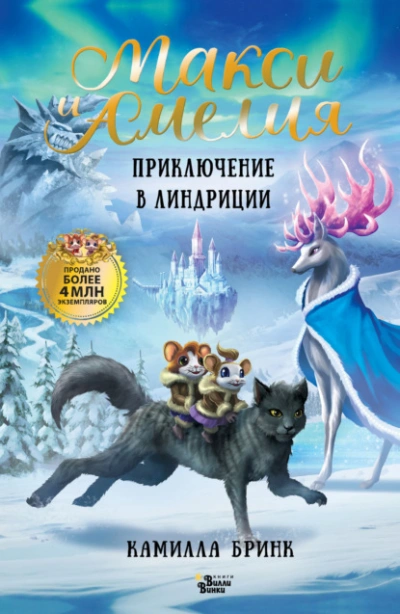 Макси и Амелия. Приключение в Линдриции - Камилла Бринк Лучшие аудиокниги онлайн слушать бесплатно➝ Без остановки, полными циклами! ☆Более 100000 новых книг☆ ➝ Присоединяйтесь ✔️ audioknigi-onlain.com