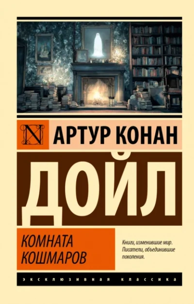 Комната кошмаров - Артур Конан Дойл Лучшие аудиокниги онлайн слушать бесплатно➝ Без остановки, полными циклами! ☆Более 100000 новых книг☆ ➝ Присоединяйтесь ✔️ audioknigi-onlain.com