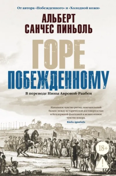 Горе побежденному - Альберт Санчес Пиньоль Лучшие аудиокниги онлайн слушать бесплатно➝ Без остановки, полными циклами! ☆Более 100000 новых книг☆ ➝ Присоединяйтесь ✔️ audioknigi-onlain.com
