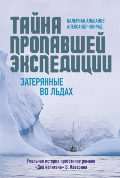 Тайна пропавшей экспедиции: затерянные во льдах - Валериан Альбанов, АлександрКонрад Лучшие аудиокниги онлайн слушать бесплатно➝ Без остановки, полными циклами! ☆Более 100000 новых книг☆ ➝ Присоединяйтесь ✔️ audioknigi-onlain.com