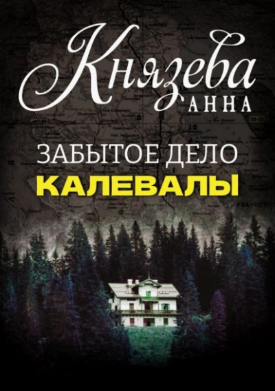 Забытое дело Калевалы - Анна Князева Лучшие аудиокниги онлайн слушать бесплатно➝ Без остановки, полными циклами! ☆Более 100000 новых книг☆ ➝ Присоединяйтесь ✔️ audioknigi-onlain.com