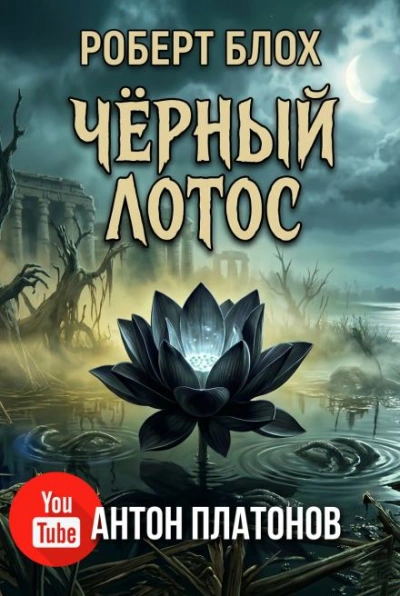 Чёрный лотос - Роберт Блох Лучшие аудиокниги онлайн слушать бесплатно➝ Без остановки, полными циклами! ☆Более 100000 новых книг☆ ➝ Присоединяйтесь ✔️ audioknigi-onlain.com
