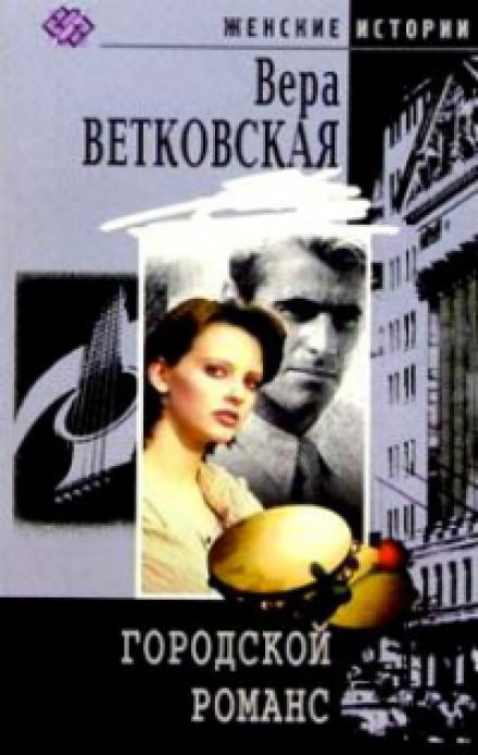 Городской романс - Вера Ветковская Лучшие аудиокниги онлайн слушать бесплатно➝ Без остановки, полными циклами! ☆Более 100000 новых книг☆ ➝ Присоединяйтесь ✔️ audioknigi-onlain.com
