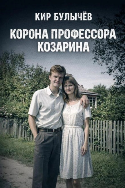 Корона профессора Козарина - Кир Булычев Лучшие аудиокниги онлайн слушать бесплатно➝ Без остановки, полными циклами! ☆Более 100000 новых книг☆ ➝ Присоединяйтесь ✔️ audioknigi-onlain.com