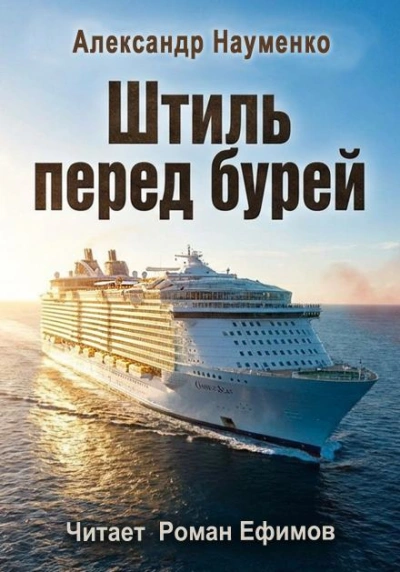 Штиль перед бурей - Александр Науменко Лучшие аудиокниги онлайн слушать бесплатно➝ Без остановки, полными циклами! ☆Более 100000 новых книг☆ ➝ Присоединяйтесь ✔️ audioknigi-onlain.com