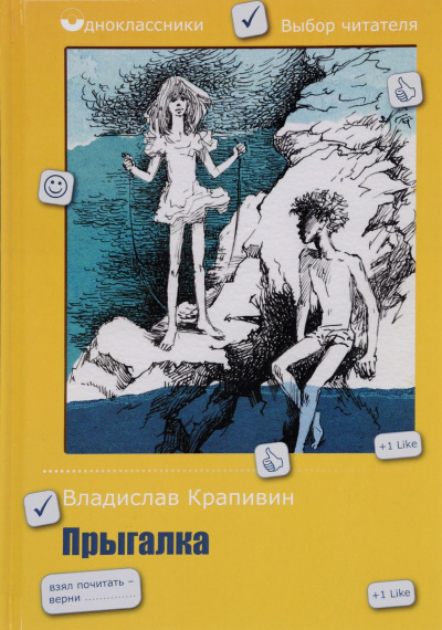 Прыгалка - Владислав Крапивин Лучшие аудиокниги онлайн слушать бесплатно➝ Без остановки, полными циклами! ☆Более 100000 новых книг☆ ➝ Присоединяйтесь ✔️ audioknigi-onlain.com