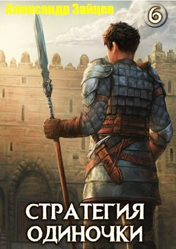 Стратегия одиночки. Книга 6 - Александр Зайцев Лучшие аудиокниги онлайн слушать бесплатно➝ Без остановки, полными циклами! ☆Более 100000 новых книг☆ ➝ Присоединяйтесь ✔️ audioknigi-onlain.com