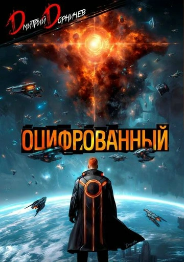 Оцифрованный. Том 9 - Дорничев Дмитрий Лучшие аудиокниги онлайн слушать бесплатно➝ Без остановки, полными циклами! ☆Более 100000 новых книг☆ ➝ Присоединяйтесь ✔️ audioknigi-onlain.com