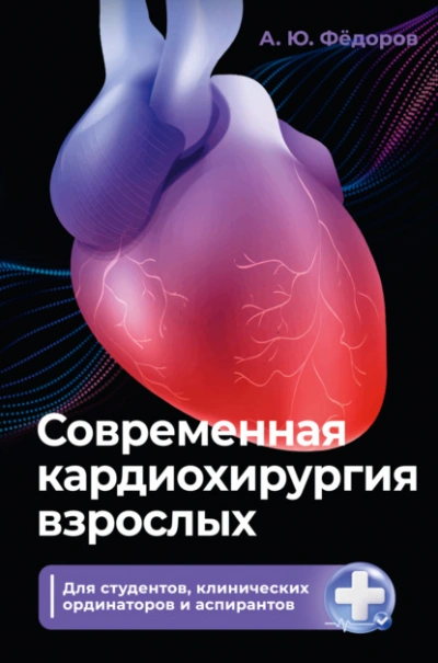 Современная кардиохирургия взрослых. Для студентов, клинических ординаторов и аспирантов - Алексей Фёдоров Лучшие аудиокниги онлайн слушать бесплатно➝ Без остановки, полными циклами! ☆Более 100000 новых книг☆ ➝ Присоединяйтесь ✔️ audioknigi-onlain.com
