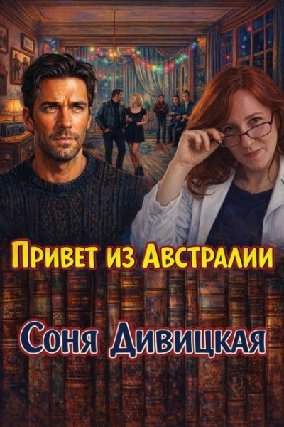 Привет из Австралии - Соня Дивицкая Лучшие аудиокниги онлайн слушать бесплатно➝ Без остановки, полными циклами! ☆Более 100000 новых книг☆ ➝ Присоединяйтесь ✔️ audioknigi-onlain.com
