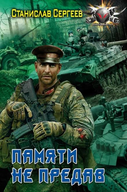 Памяти не предав - Станислав Сергеев Лучшие аудиокниги онлайн слушать бесплатно➝ Без остановки, полными циклами! ☆Более 100000 новых книг☆ ➝ Присоединяйтесь ✔️ audioknigi-onlain.com
