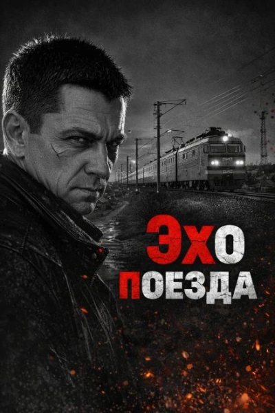 Эхо поезда Лучшие аудиокниги онлайн слушать бесплатно➝ Без остановки, полными циклами! ☆Более 100000 новых книг☆ ➝ Присоединяйтесь ✔️ audioknigi-onlain.com