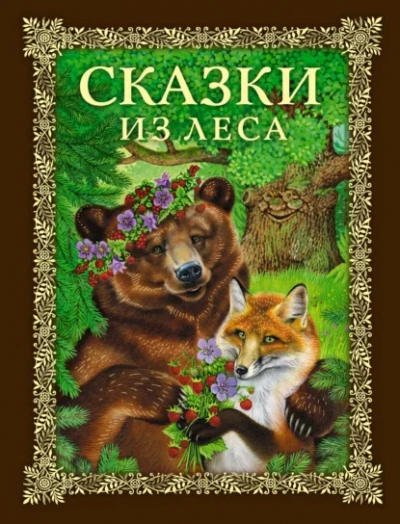 Сказки из леса Лучшие аудиокниги онлайн слушать бесплатно➝ Без остановки, полными циклами! ☆Более 100000 новых книг☆ ➝ Присоединяйтесь ✔️ audioknigi-onlain.com