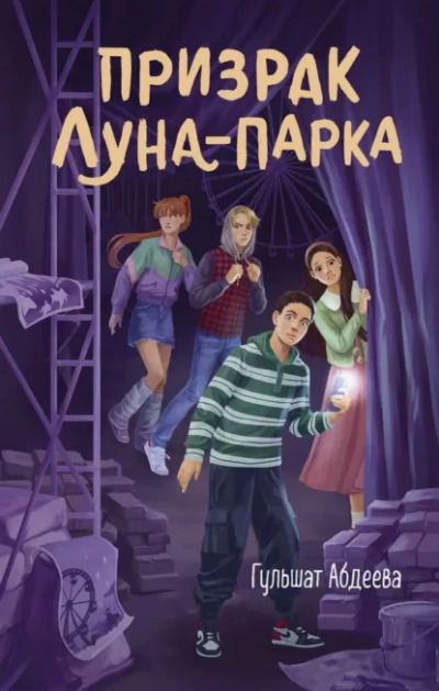 Призрак Луна-парка - Гульшат Абдеева Лучшие аудиокниги онлайн слушать бесплатно➝ Без остановки, полными циклами! ☆Более 100000 новых книг☆ ➝ Присоединяйтесь ✔️ audioknigi-onlain.com