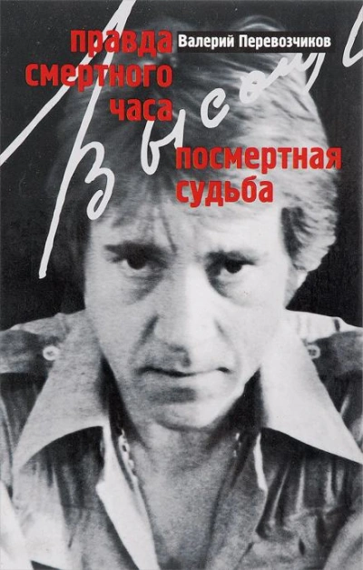Правда смертного часа. Посмертная судьба - Валерий Перевозчиков Лучшие аудиокниги онлайн слушать бесплатно➝ Без остановки, полными циклами! ☆Более 100000 новых книг☆ ➝ Присоединяйтесь ✔️ audioknigi-onlain.com
