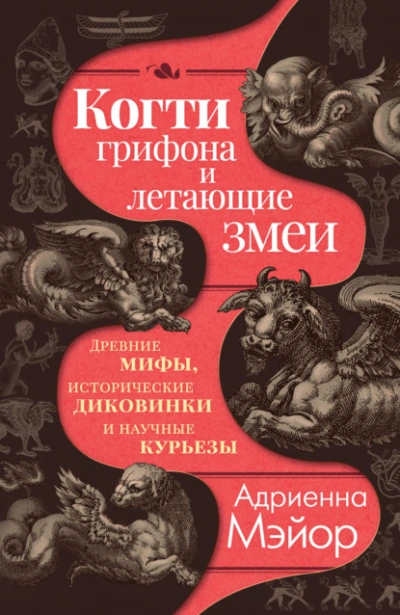 Когти грифона и летающие змеи. Древние мифы, исторические диковинки и научные курьезы - Адриенна Мэйор Лучшие аудиокниги онлайн слушать бесплатно➝ Без остановки, полными циклами! ☆Более 100000 новых книг☆ ➝ Присоединяйтесь ✔️ audioknigi-onlain.com