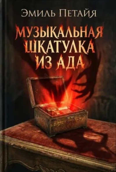 Музыкальная шкатулка из ада - Эмиль Петайя Лучшие аудиокниги онлайн слушать бесплатно➝ Без остановки, полными циклами! ☆Более 100000 новых книг☆ ➝ Присоединяйтесь ✔️ audioknigi-onlain.com