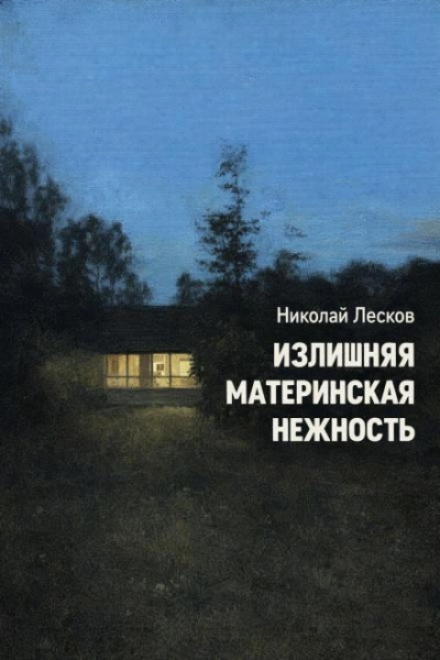 Излишняя материнская нежность - Николай Лесков Лучшие аудиокниги онлайн слушать бесплатно➝ Без остановки, полными циклами! ☆Более 100000 новых книг☆ ➝ Присоединяйтесь ✔️ audioknigi-onlain.com