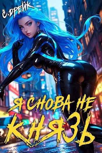 Я снова не князь - Сириус Дрейк Лучшие аудиокниги онлайн слушать бесплатно➝ Без остановки, полными циклами! ☆Более 100000 новых книг☆ ➝ Присоединяйтесь ✔️ audioknigi-onlain.com