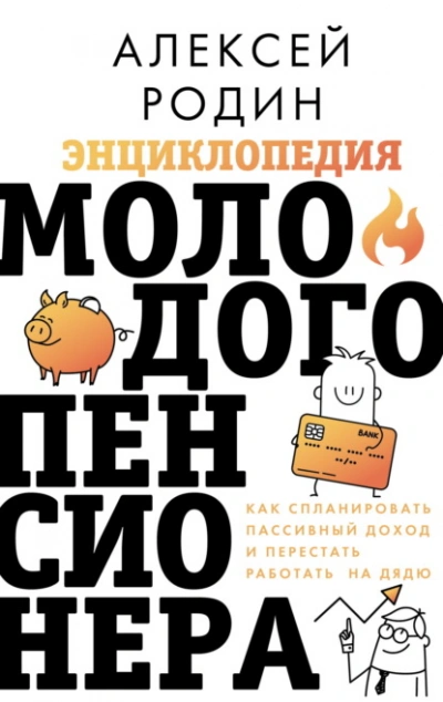 Энциклопедия молодого пенсионера. Как спланировать пaссивный доход и перестать работать на дядю - Алексей Родин Лучшие аудиокниги онлайн слушать бесплатно➝ Без остановки, полными циклами! ☆Более 100000 новых книг☆ ➝ Присоединяйтесь ✔️ audioknigi-onlain.com