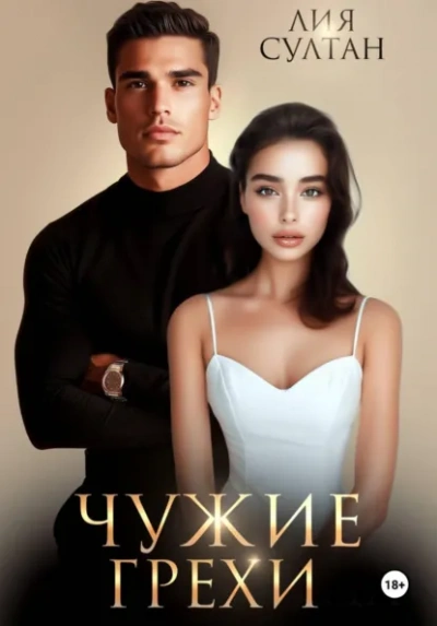 Чужие грехи - Лия Султан Лучшие аудиокниги онлайн слушать бесплатно➝ Без остановки, полными циклами! ☆Более 100000 новых книг☆ ➝ Присоединяйтесь ✔️ audioknigi-onlain.com