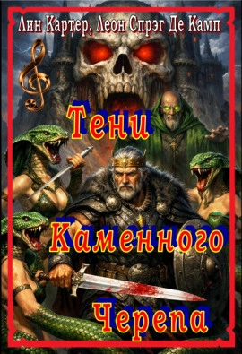 Тени Каменного Черепа - Камп Де Лучшие аудиокниги онлайн слушать бесплатно➝ Без остановки, полными циклами! ☆Более 100000 новых книг☆ ➝ Присоединяйтесь ✔️ audioknigi-onlain.com