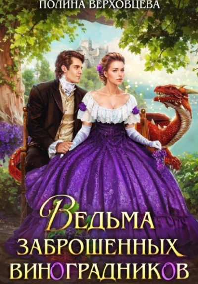 Ведьма заброшенных виноградников - Полина Верховцева Лучшие аудиокниги онлайн слушать бесплатно➝ Без остановки, полными циклами! ☆Более 100000 новых книг☆ ➝ Присоединяйтесь ✔️ audioknigi-onlain.com