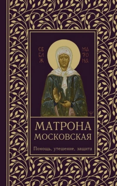 Матрона Московская. Помощь, утешение, защита - Ольга Светлова Лучшие аудиокниги онлайн слушать бесплатно➝ Без остановки, полными циклами! ☆Более 100000 новых книг☆ ➝ Присоединяйтесь ✔️ audioknigi-onlain.com