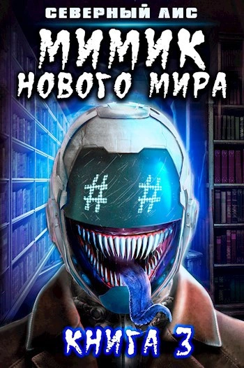 Мимик Нового Мира 3 - Северный Лис Лучшие аудиокниги онлайн слушать бесплатно➝ Без остановки, полными циклами! ☆Более 100000 новых книг☆ ➝ Присоединяйтесь ✔️ audioknigi-onlain.com