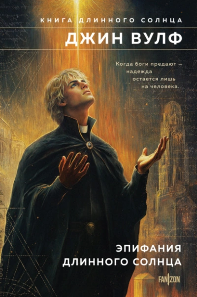 Эпифания Длинного Солнца - Джин Вулф Лучшие аудиокниги онлайн слушать бесплатно➝ Без остановки, полными циклами! ☆Более 100000 новых книг☆ ➝ Присоединяйтесь ✔️ audioknigi-onlain.com