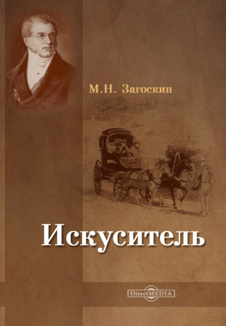 Искуситель - Михаил Загоскин Лучшие аудиокниги онлайн слушать бесплатно➝ Без остановки, полными циклами! ☆Более 100000 новых книг☆ ➝ Присоединяйтесь ✔️ audioknigi-onlain.com