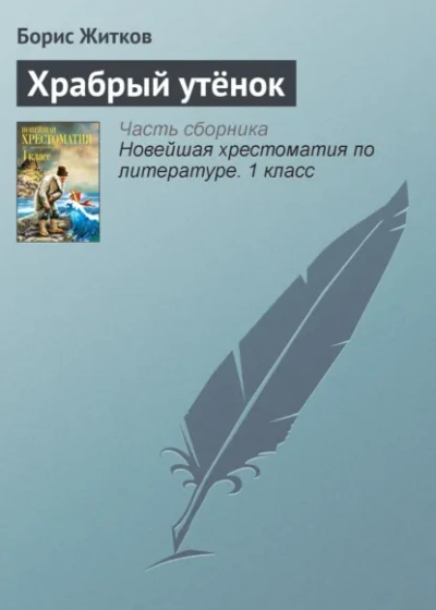 Храбрый утёнок - Борис Житков Лучшие аудиокниги онлайн слушать бесплатно➝ Без остановки, полными циклами! ☆Более 100000 новых книг☆ ➝ Присоединяйтесь ✔️ audioknigi-onlain.com