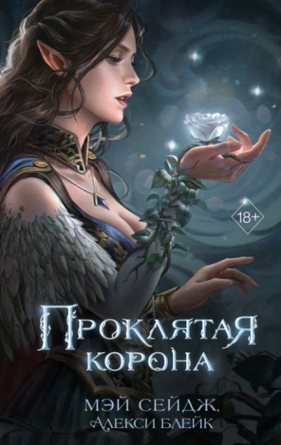 Проклятая корона - Алекси Блейк, Мэй Сейдж Лучшие аудиокниги онлайн слушать бесплатно➝ Без остановки, полными циклами! ☆Более 100000 новых книг☆ ➝ Присоединяйтесь ✔️ audioknigi-onlain.com