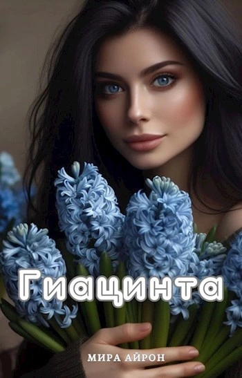 Гиацинта - Мира Айрон Лучшие аудиокниги онлайн слушать бесплатно➝ Без остановки, полными циклами! ☆Более 100000 новых книг☆ ➝ Присоединяйтесь ✔️ audioknigi-onlain.com