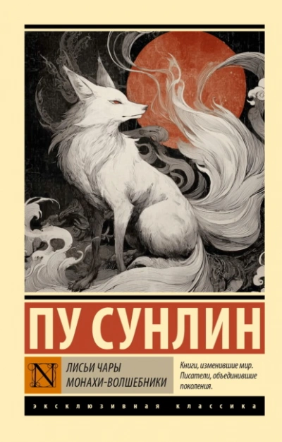Лисьи чары. Монахи-волшебники - Пу Сунлин Лучшие аудиокниги онлайн слушать бесплатно➝ Без остановки, полными циклами! ☆Более 100000 новых книг☆ ➝ Присоединяйтесь ✔️ audioknigi-onlain.com