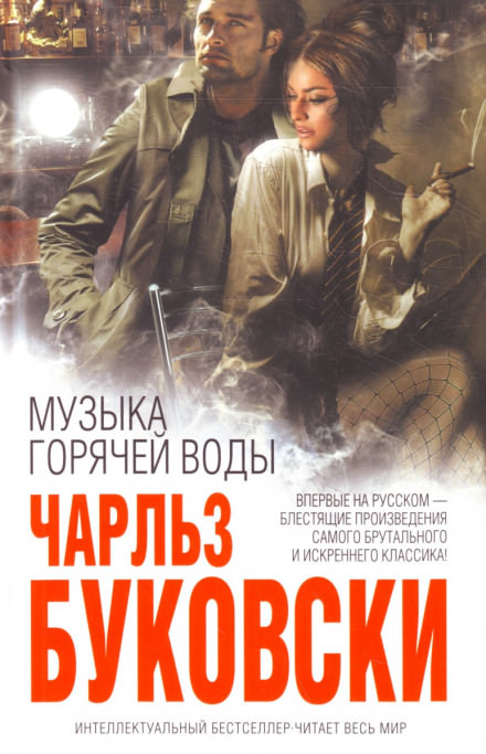 Музыка горячей воды - Чарльз Буковски Лучшие аудиокниги онлайн слушать бесплатно➝ Без остановки, полными циклами! ☆Более 100000 новых книг☆ ➝ Присоединяйтесь ✔️ audioknigi-onlain.com