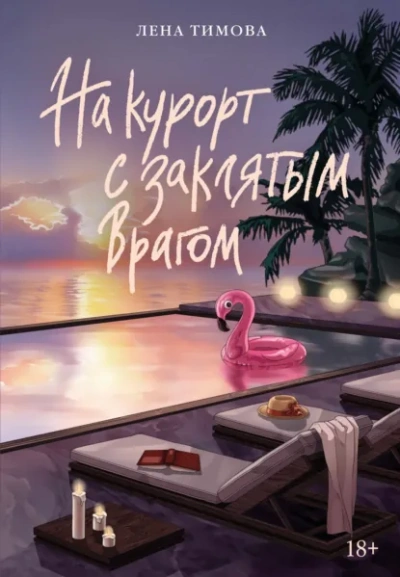 На курорт с заклятым врагом - Лена Тимова Лучшие аудиокниги онлайн слушать бесплатно➝ Без остановки, полными циклами! ☆Более 100000 новых книг☆ ➝ Присоединяйтесь ✔️ audioknigi-onlain.com