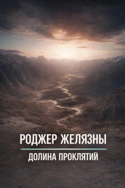 Долина проклятий - Роджер Желязны Лучшие аудиокниги онлайн слушать бесплатно➝ Без остановки, полными циклами! ☆Более 100000 новых книг☆ ➝ Присоединяйтесь ✔️ audioknigi-onlain.com