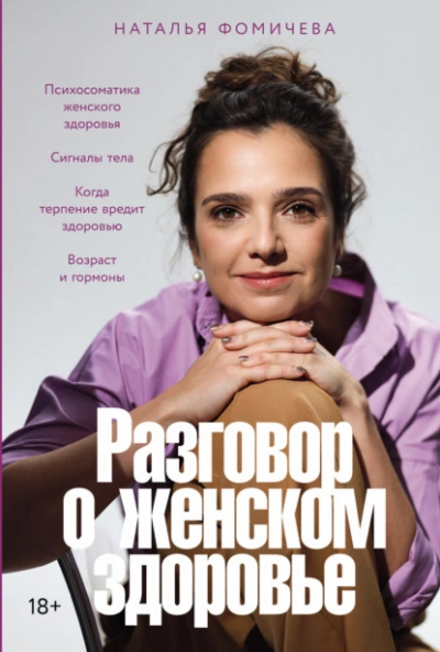 Разговор о женском здоровье - Наталья Фомичева Лучшие аудиокниги онлайн слушать бесплатно➝ Без остановки, полными циклами! ☆Более 100000 новых книг☆ ➝ Присоединяйтесь ✔️ audioknigi-onlain.com