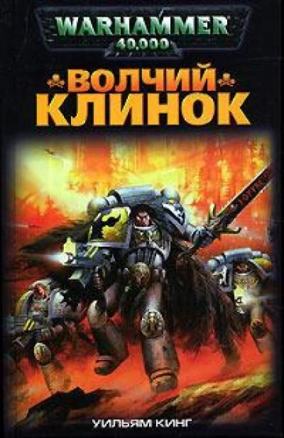 Warhammer 40000. Волчий Клинок - Уильям Кинг Лучшие аудиокниги онлайн слушать бесплатно➝ Без остановки, полными циклами! ☆Более 100000 новых книг☆ ➝ Присоединяйтесь ✔️ audioknigi-onlain.com