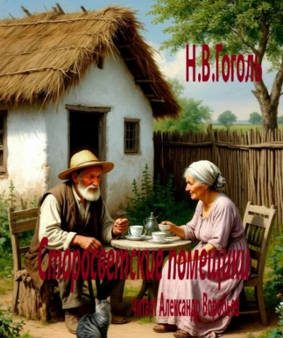 Старосветские помещики - Николай Гоголь Лучшие аудиокниги онлайн слушать бесплатно➝ Без остановки, полными циклами! ☆Более 100000 новых книг☆ ➝ Присоединяйтесь ✔️ audioknigi-onlain.com