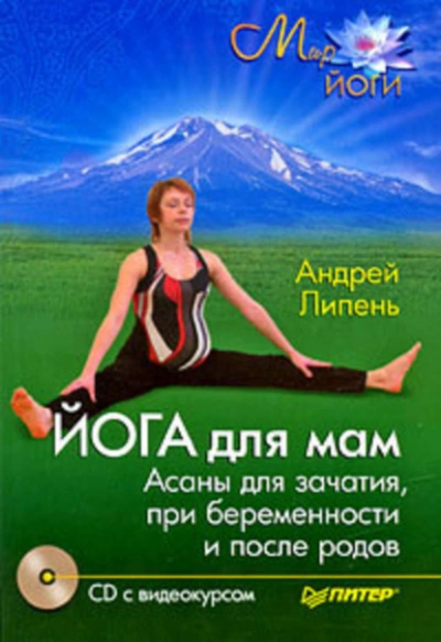 Йога для мам. Асаны для зачатия, при беременности и после родов - Андрей Липень Лучшие аудиокниги онлайн слушать бесплатно➝ Без остановки, полными циклами! ☆Более 100000 новых книг☆ ➝ Присоединяйтесь ✔️ audioknigi-onlain.com