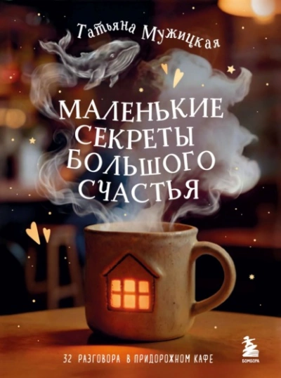 Маленькие секреты большого счастья. 32 разговора в придорожном кафе - Татьяна Мужицкая Лучшие аудиокниги онлайн слушать бесплатно➝ Без остановки, полными циклами! ☆Более 100000 новых книг☆ ➝ Присоединяйтесь ✔️ audioknigi-onlain.com