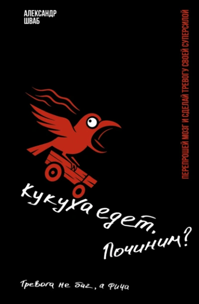 Кукуха едет. Починим? Перепрошей мозг и сделай тревогу своей суперсилой. Тревога не баг, а фича - Александр Шваб Лучшие аудиокниги онлайн слушать бесплатно➝ Без остановки, полными циклами! ☆Более 100000 новых книг☆ ➝ Присоединяйтесь ✔️ audioknigi-onlain.com
