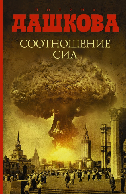 Соотношение сил - Полина Дашкова Лучшие аудиокниги онлайн слушать бесплатно➝ Без остановки, полными циклами! ☆Более 100000 новых книг☆ ➝ Присоединяйтесь ✔️ audioknigi-onlain.com