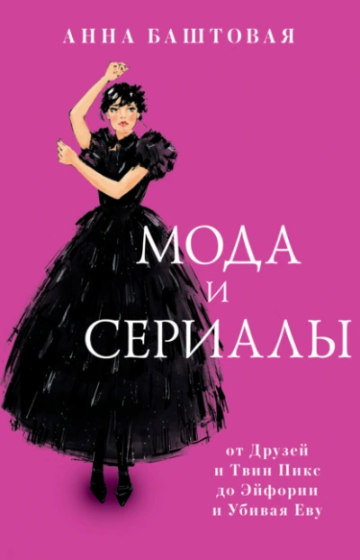 Мода и сериалы: от Друзей и Твин Пикс до Эйфории и Убивая Еву - Анна Баштовая Лучшие аудиокниги онлайн слушать бесплатно➝ Без остановки, полными циклами! ☆Более 100000 новых книг☆ ➝ Присоединяйтесь ✔️ audioknigi-onlain.com