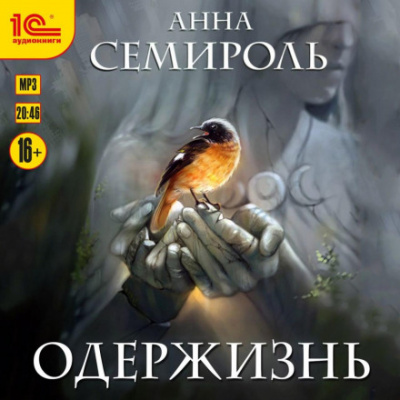 Одержизнь - Анна Семироль Лучшие аудиокниги онлайн слушать бесплатно➝ Без остановки, полными циклами! ☆Более 100000 новых книг☆ ➝ Присоединяйтесь ✔️ audioknigi-onlain.com